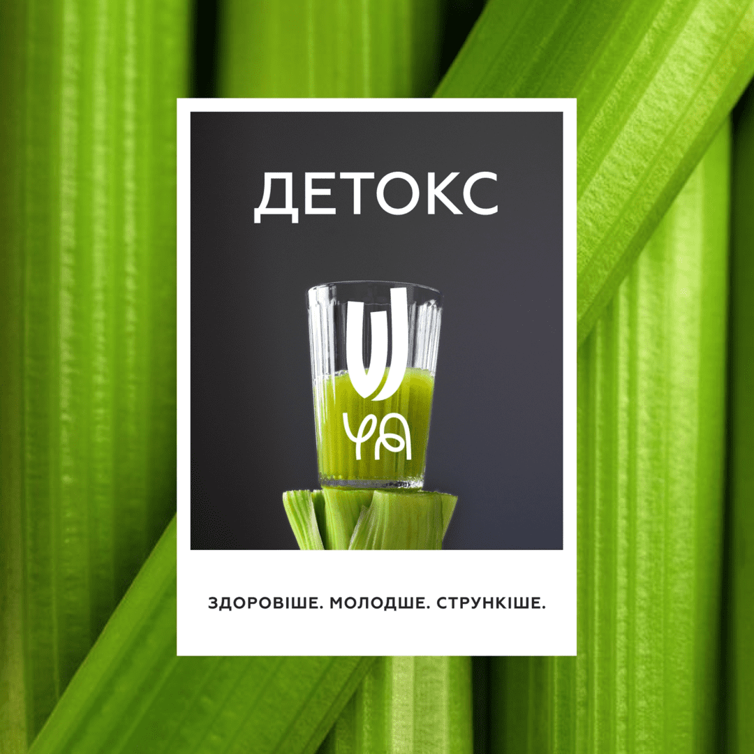 Детокс "Здоровіше. Молодше. Стрункіше"